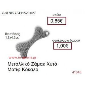 ΚΟΚΚΑΛΟ accessories  γούρι-δώρο ΝΙΚ-7841-1520-027